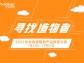 世界那么大你不來怎么知道你牛逼　　2017云創(chuàng)造物智能產(chǎn)品創(chuàng)意大賽