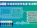 快充時代，艾德克斯雙極性直流電源幫您解決手機續航問題
