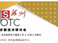 凱爾迪科技誠意邀請您出席"2017一步步新技術研討會 – 蘇州會議"