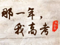 十年寒窗為今朝，施耐德全體員工一起向青春致敬！
