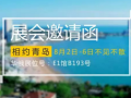 8月逃離酷熱， 華俄與您相約青島機(jī)床展，不見不散！