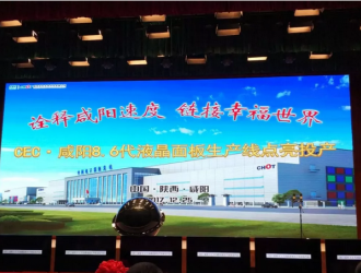CEC·咸陽8.6代液晶面板生產線點亮投產活動在彩虹光電廠區舉行