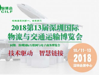第13屆深圳國際物流與交通運(yùn)輸博覽會(huì)