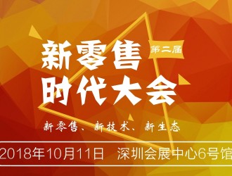 新零售下的“擺渡人”，新零售時代大會即將召開