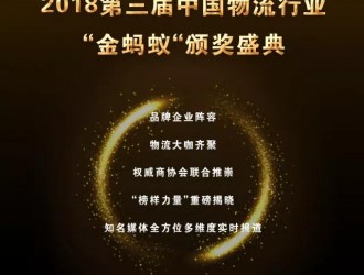 璀璨續(xù)航，再創(chuàng)輝煌！第三屆物流行業(yè)“金螞蟻”頒獎(jiǎng)盛典強(qiáng)勢(shì)揭幕