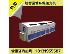 圓管拋光機(jī)多少錢？旭哲機(jī)械價(jià)格實(shí)