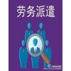 青海塔庫建筑是很好的勞務(wù)派遣服務(wù)公司_甘肅勞務(wù)派遣平臺