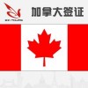 【煙臺悅行出入境】 煙臺加拿大簽證   煙臺加拿大勞務