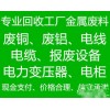 廣州景宏廢舊物資回收公司長期高價回收廢鋁廢銅，不銹鋼，電纜等