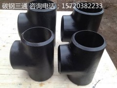 碳鋼三通廠家 直銷量大從優(yōu)河北利恒