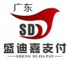 廣東盛迪嘉代理——廣西廣東盛迪嘉收單招商代理哪家好