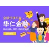 金融服務(wù)可信賴——寧波華仁金融仁者代理找華仁企業(yè)管理