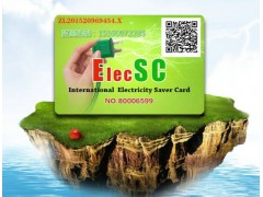 省電好的選擇~ElecSC國際省電卡、節