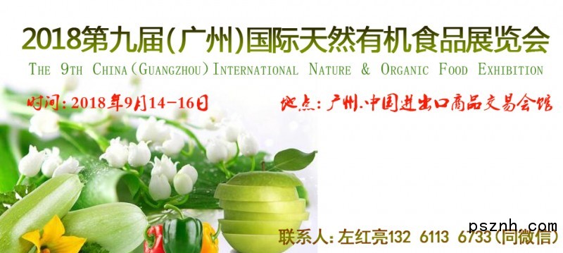 2018廣州天然有機食品博覽會