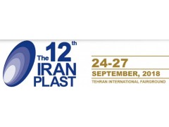 2018年伊朗國際塑料展Iranplast