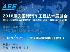 德莎攜汽車應用解決方案將亮相AEE 2018 重慶展會