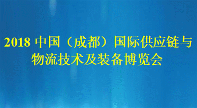 2018中國（成都）國際供應(yīng)鏈與物流技術(shù)及裝備展覽會(huì)