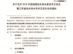 關(guān)于召開2018中國城鎮(zhèn)給水排水新技術(shù)交流會(huì)暨江蘇省給水排水學(xué)術(shù)交流年會(huì)的通知