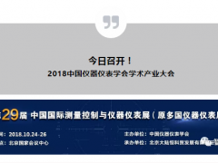 【重要通知】2018中國儀器儀表學(xué)會(huì)學(xué)術(shù)產(chǎn)業(yè)大會(huì)今日召開  附詳細(xì)展商名錄及展位號(hào)