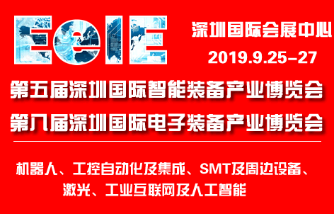 第五屆深圳國際智能裝備產(chǎn)業(yè)博覽會暨第八屆深圳國際電子裝備展