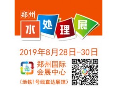 2019第四屆鄭州國際水處理技術設備