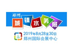 2019中國（鄭州）國際城鎮(zhèn)水務與給