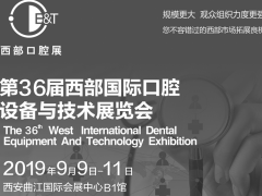 第三十六屆西部國際口腔設(shè)備與技術(shù)展覽會(huì)簡(jiǎn)介