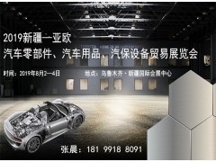 2019新疆—亞歐汽車零部件、汽車用