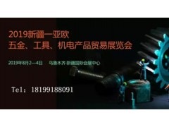 2019新疆—亞歐五金、機電產品貿易