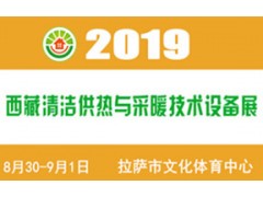 2019（西藏）供熱與采暖設備、熱水