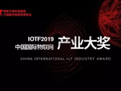 IoTF2019中國國際物聯網產業大獎TOP10榜單公布！