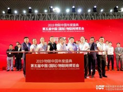 IoTF 廈門(mén)物博會(huì)開(kāi)幕，擁抱“5G+AioT”新時(shí)代