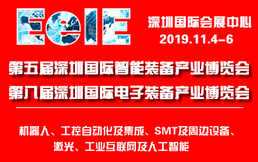 第五屆深圳國際智能裝備博覽會暨第八屆深圳國際電子裝備博覽會