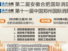 【采購商】第2屆合肥國際消防展都有哪些專業觀眾及采購商？速看