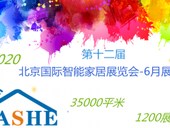 2020第十二屆（北京）國際智能家居展覽會