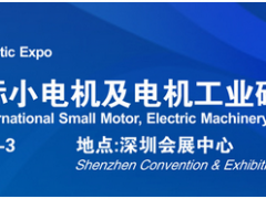 借力“電機”東風，2020深圳國際小電機磁材展蓄勢待發