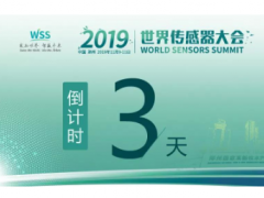 真重磅，強(qiáng)實料！數(shù)字表述WSS2019，十大看點引爆中部地區(qū)傳感谷！