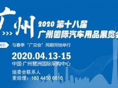 歡迎光臨_2020廣州汽車用品展
