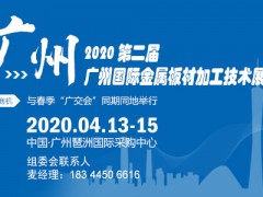 （金屬展）2020廣州金屬板材加工技術展