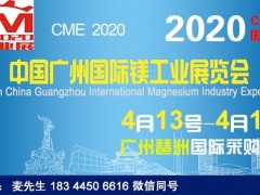 2020廣州鎂工業(yè)展_第3屆廣州國(guó)際鎂工業(yè)展