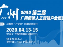 2020廣州人工智能展名稱|時(shí)間4月份13號(hào)