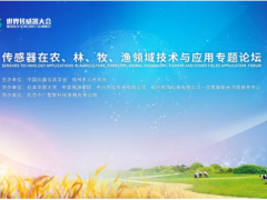 2019世界傳感器大會-傳感器在農(nóng)、林、牧、漁領(lǐng)域技術(shù)與應(yīng)用專題論壇
