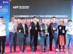 2019中國物聯網CXO峰會(廣州站)智能制造論壇成功舉辦