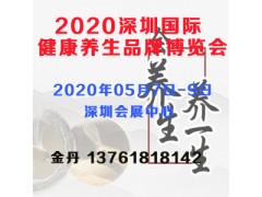 2020深圳國(guó)際健康養(yǎng)生品牌博覽會(huì)