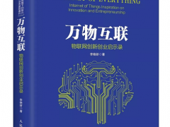 “傳感器重生”—上海艾絡(luò)格傳感物聯(lián)技術(shù)方案入選5G時(shí)代物聯(lián)網(wǎng)新書《臨界點(diǎn)》