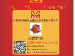岫巖滿族自治縣儀表配件  總經理  林立群2020新春寄語 一百零八星報喜之地妖星