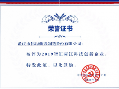 重慶偉岸公司榮獲"2019年智匯兩江科技創新企業"