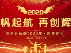 揚帆起航 再創輝煌—惠科達儀表2020新年晚會