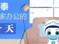 居家辦公、安全返程，小泰送你一份實(shí)用小錦囊