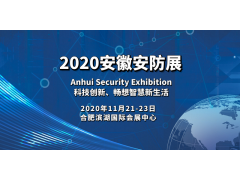 2020安徽安防展